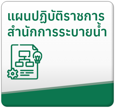 แผนปฏิบัติราชการสำนักการระบายน้ำ
