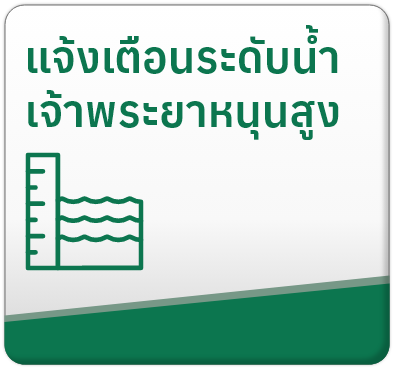 แจ้งเตือนระดับน้ำเจ้าพระยาหนุนสูง