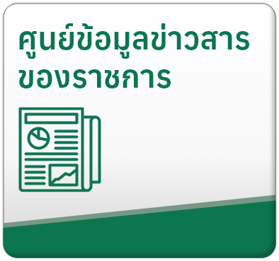 ศูนย์ข้อมูลข่าวสารของราชการ