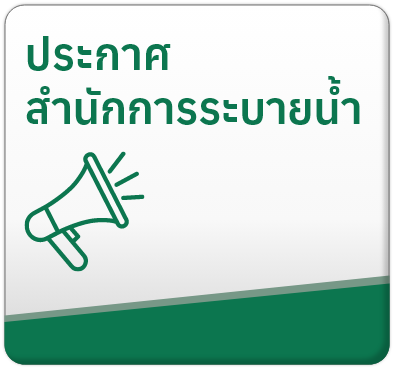 ประกาศสำนักการระบายน้ำ

