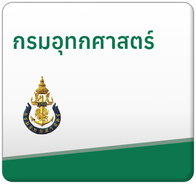 กรมอุทกศาสตร์