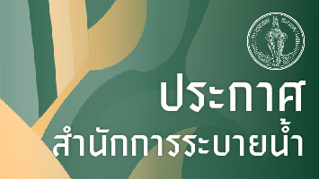 ประกาศสำนักการระบายน้ำ