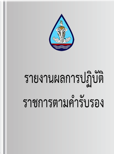 แผนปฏิบัติราชการ