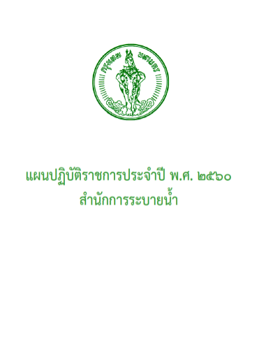 แผนปฏิบัติราชการ