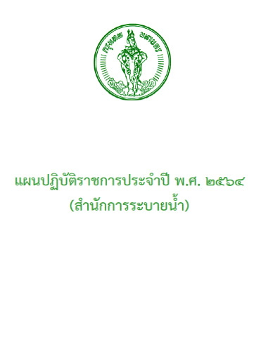 แผนปฏิบัติราชการ