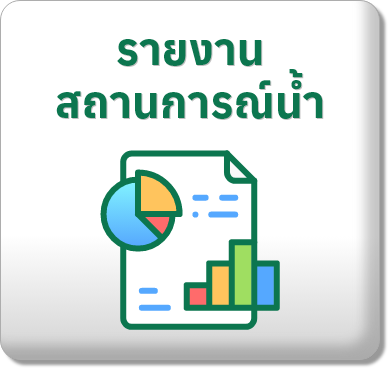 รายงานสถานการณ์น้ำ