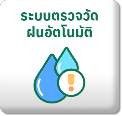 ระบบตรวจวัดฝนอัตโนมัติ